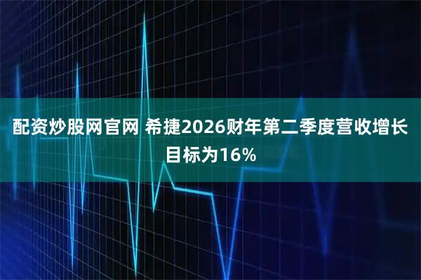 配资炒股网官网 希捷2026财年第二季度营收增长目标为16%