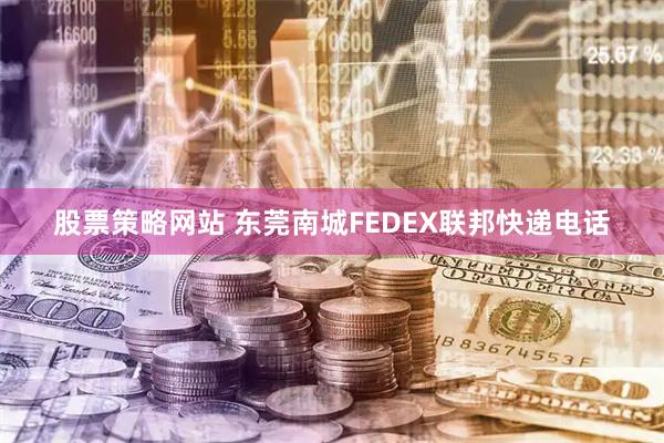 股票策略网站 东莞南城FEDEX联邦快递电话